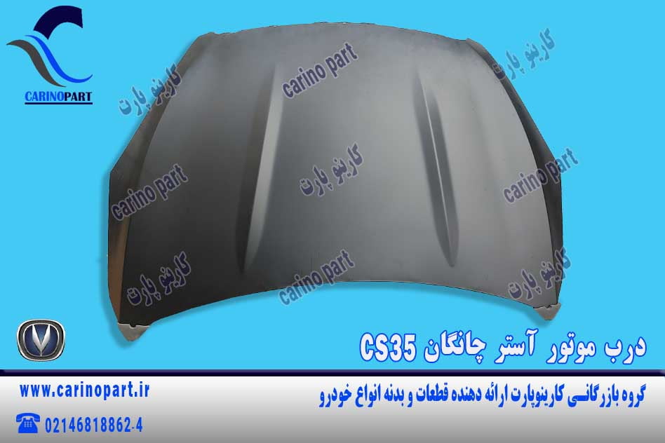 درب موتور آستر چانگان CS35